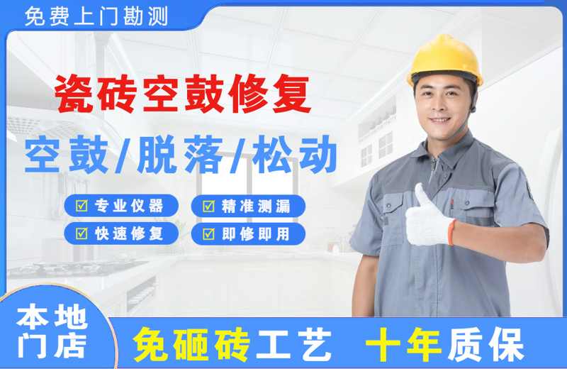 黄陂瓷砖空鼓修复